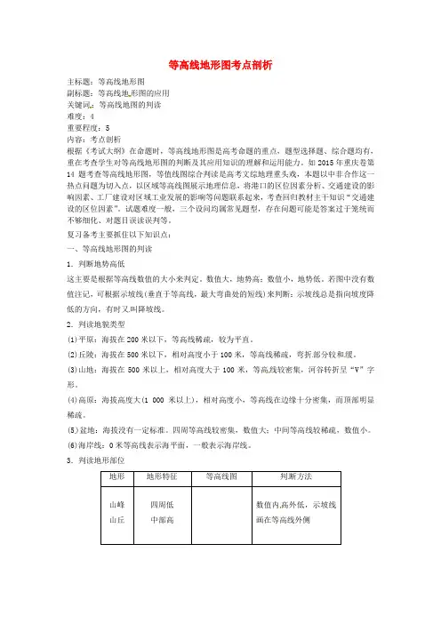 高考地理复习专题01地球与地图等高线地形图考点剖析