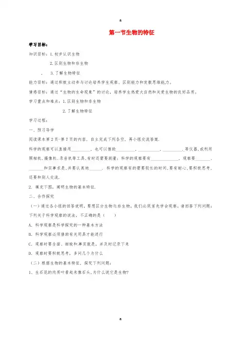 七年级生物上册 第1单元 第1章 第1节 生物的特征导学案1(新版)新人教版