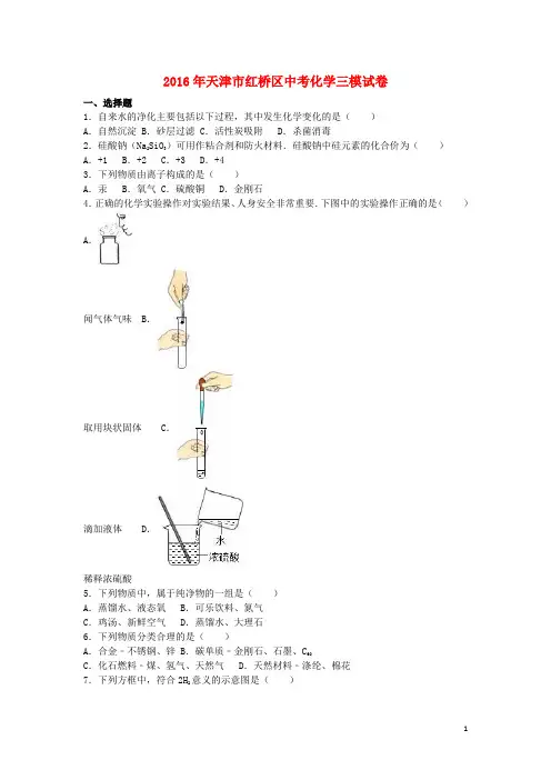 天津市红桥区2016年中考化学三模试卷(含解析)