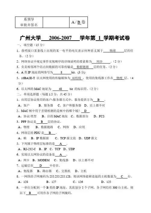 广州大学计算机网络2006-2007试B卷