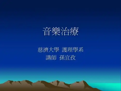 音乐治疗