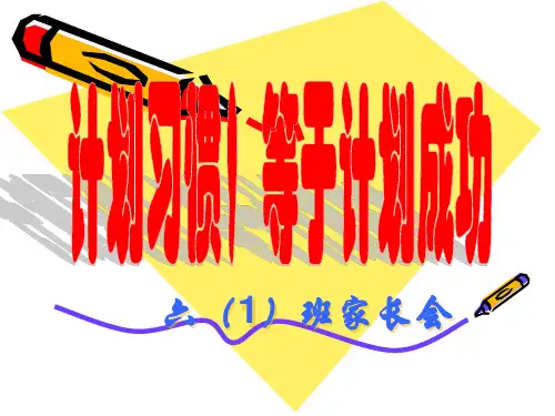 最新六年级第二学期家长会PPT课件推荐