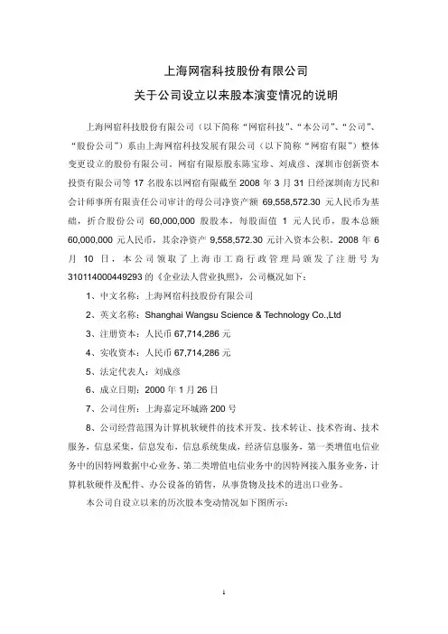 上海网宿科技股份有限公司 关于公司设立以来股本演变情况的说明