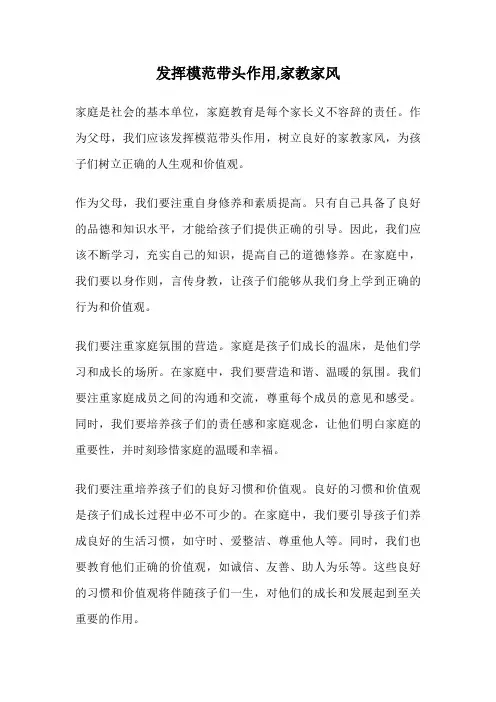 发挥模范带头作用,家教家风