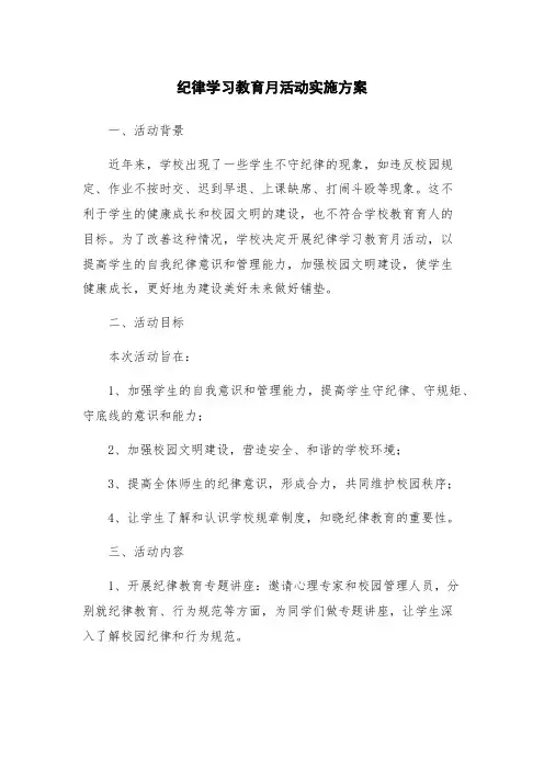 纪律学习教育月活动实施方案