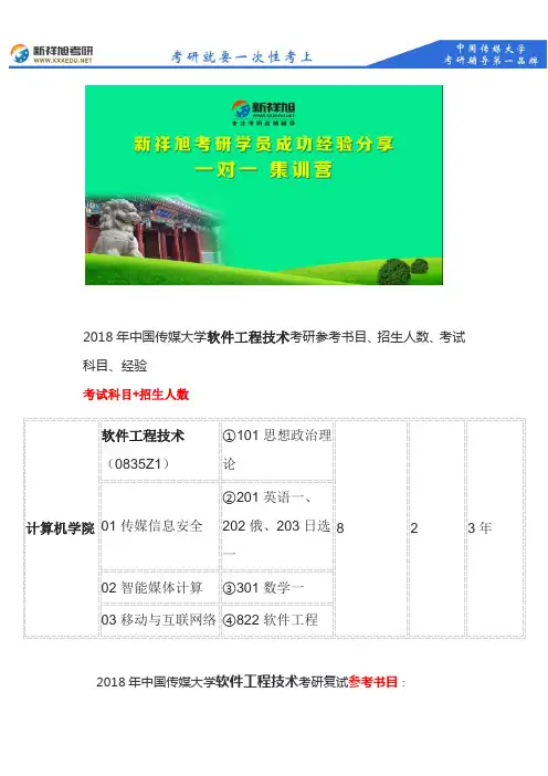 2018年中传软件工程技术考研参考书目、招生人数、考试科目、经验--新祥旭考研