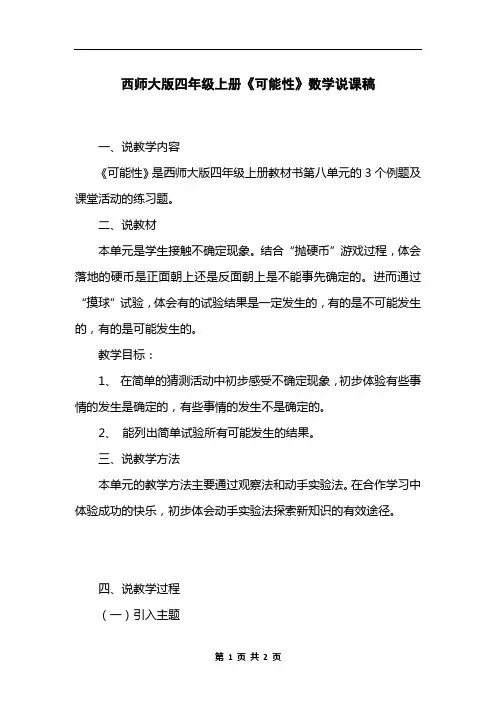西师大版四年级上册《可能性》数学说课稿