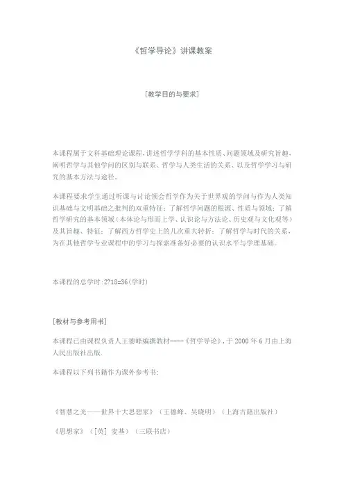 《哲学导论》讲课教案