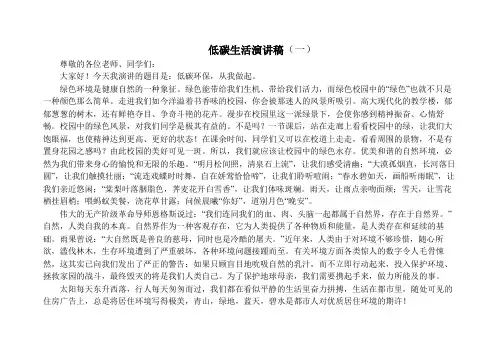 低碳生活演讲稿