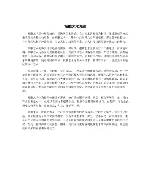 根雕艺术浅谈 2