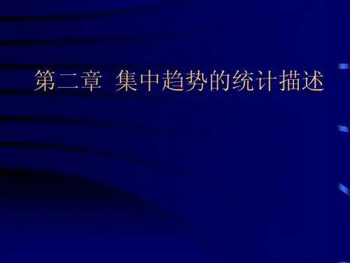第二章  集中趋势的统计描述