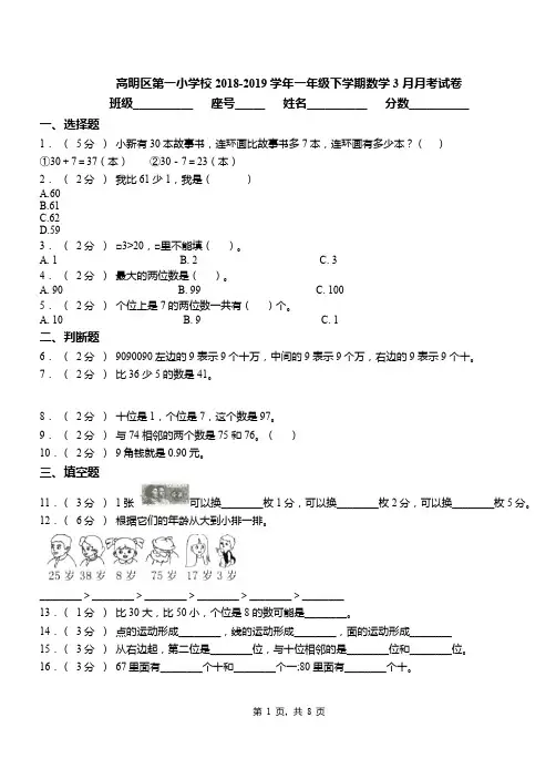 高明区第一小学校2018-2019学年一年级下学期数学3月月考试卷