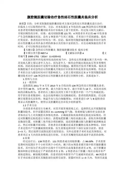 腹腔镜胆囊切除治疗急性结石性胆囊炎临床分析