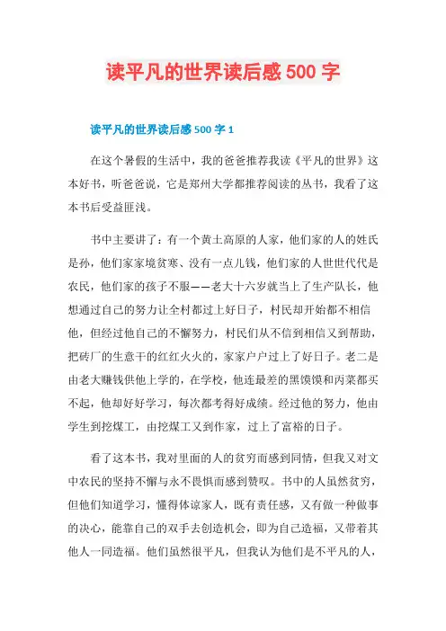 读平凡的世界读后感500字