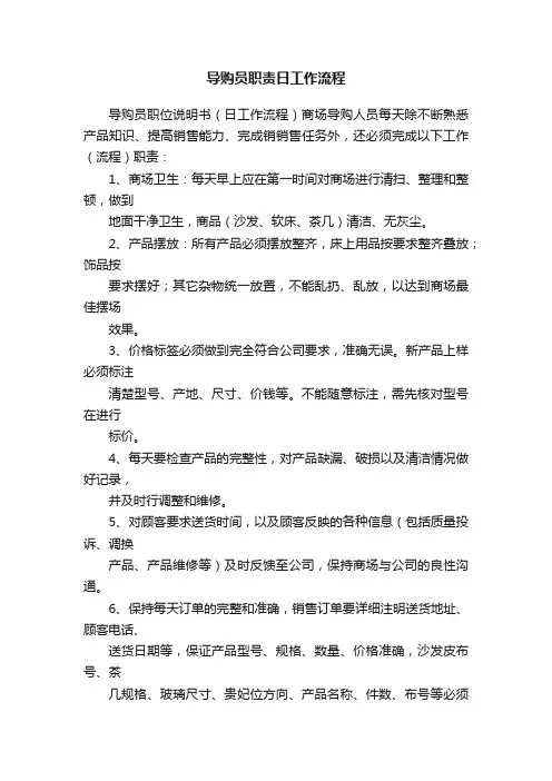 导购员职责日工作流程