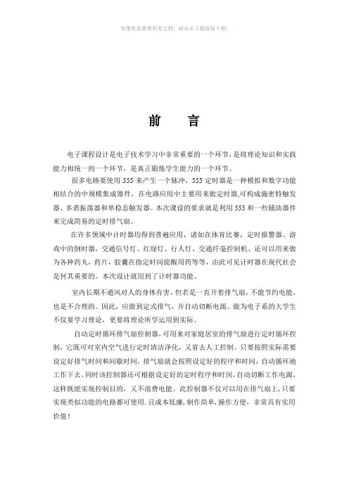 定时排气扇--课程设计