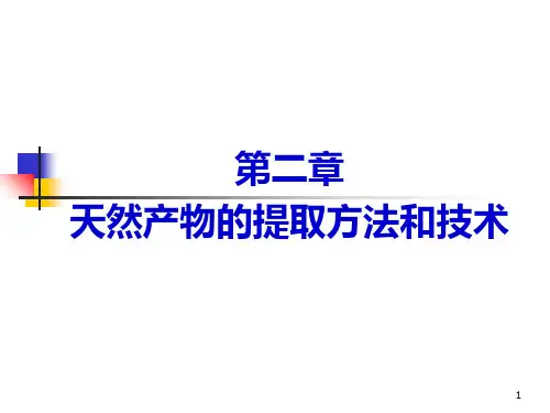 天然产物提取方法和技术