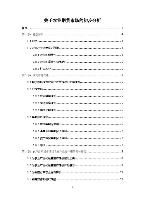 关于农业期货市场的初步分析