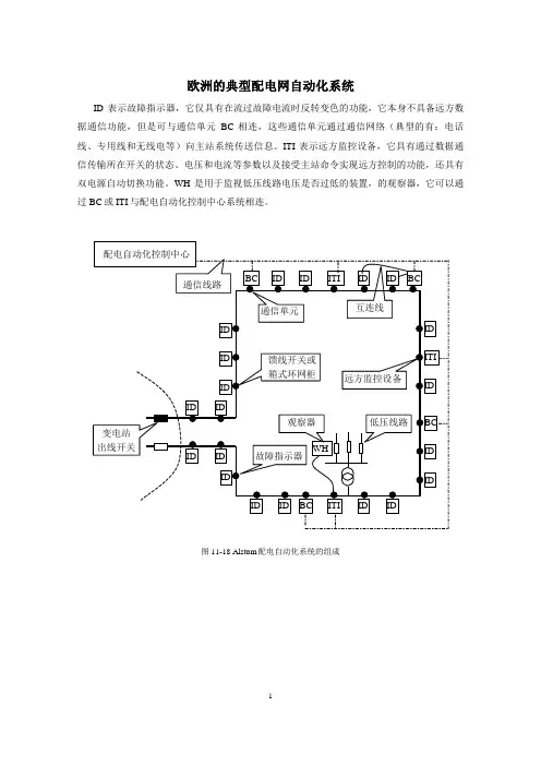 欧洲的典型配电网自动化系统