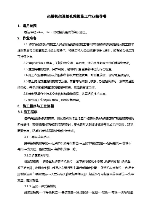 08整孔箱梁架设施工作业指导书