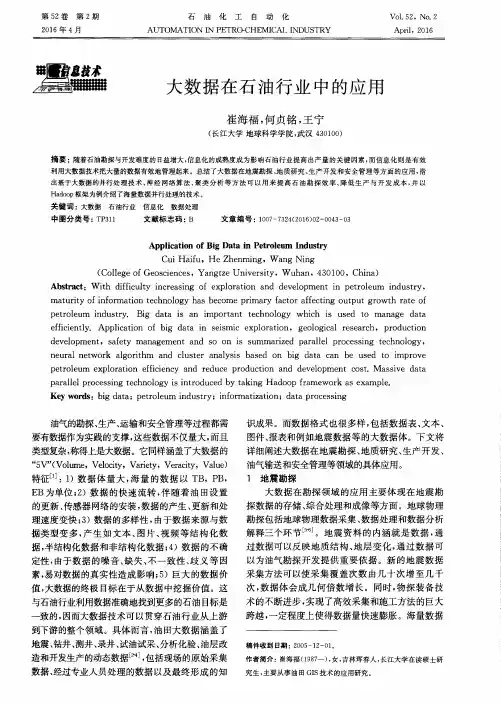 大数据在石油行业中的应用