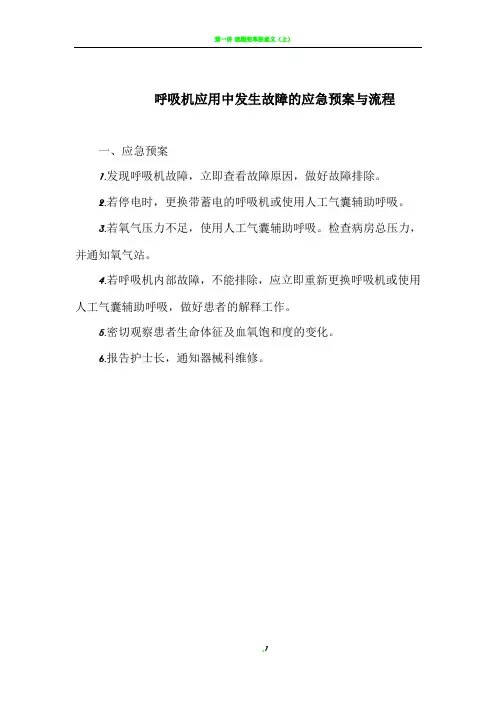 呼吸机故障的应急预案与流程