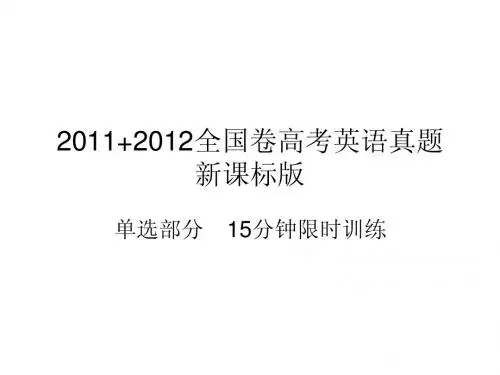 2011+2012全国卷高考英语单项选择 15分钟限时训练(配图版)