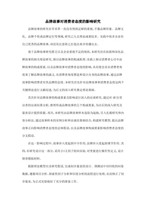 品牌故事对消费者态度的影响研究