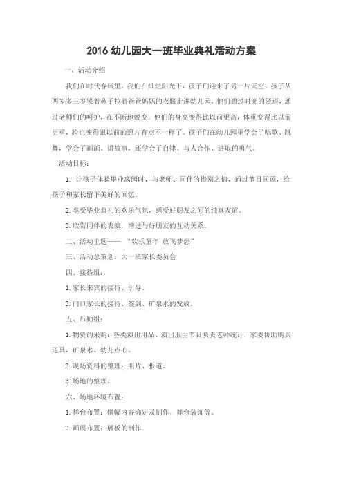 2016幼儿园大班毕业典礼活动方案