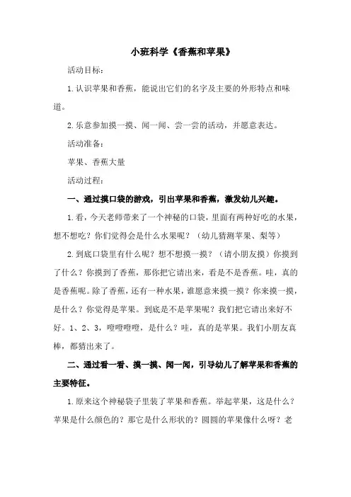 幼儿园小班科学教案《香蕉和苹果》