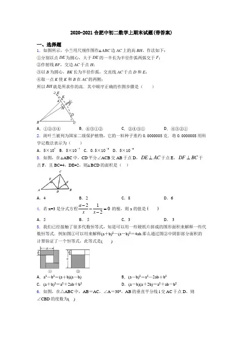 2020-2021合肥中初二数学上期末试题(带答案)
