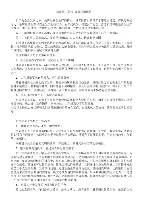 稳定员工队伍 建设和谐班组