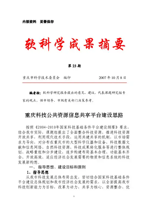 重庆科技公共资源信息共享平台建设思路