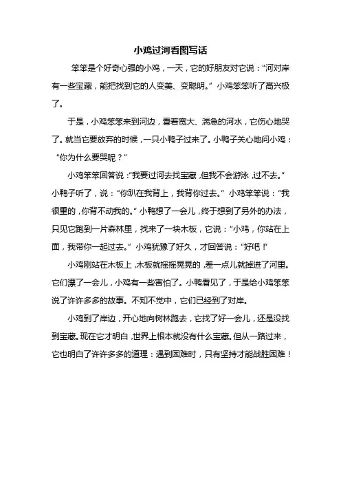 二年级作文：小鸡过河看图写话400字