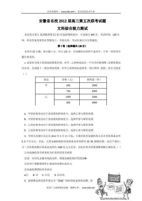 安徽省名校2012届高三第五次联考试题(文综)WORD版