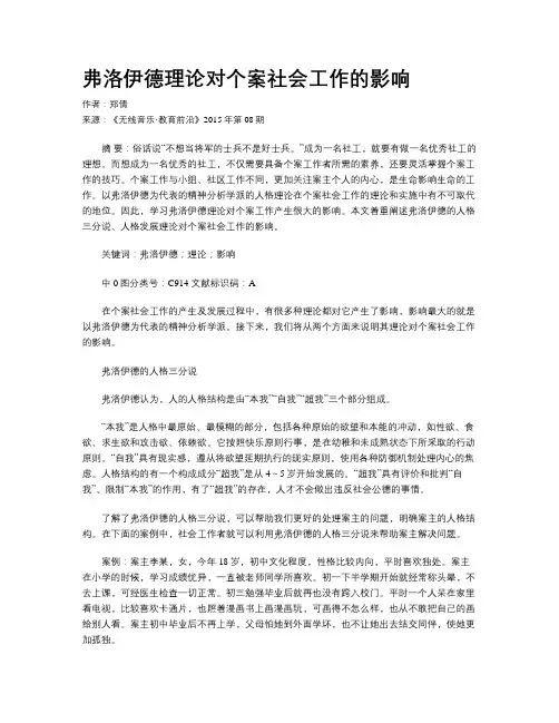 弗洛伊德理论对个案社会工作的影响