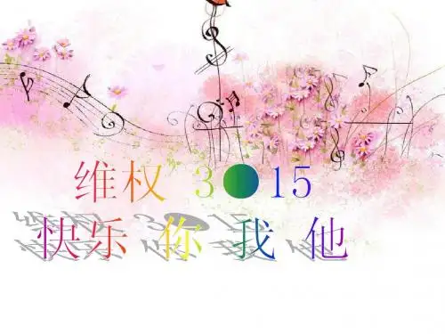 3.15消费者权益日主题班会