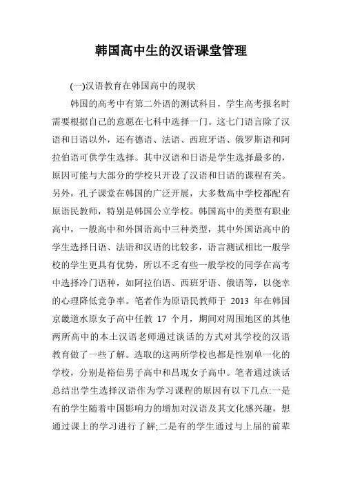 韩国高中生的汉语课堂管理