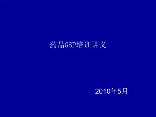 GSP培训讲义