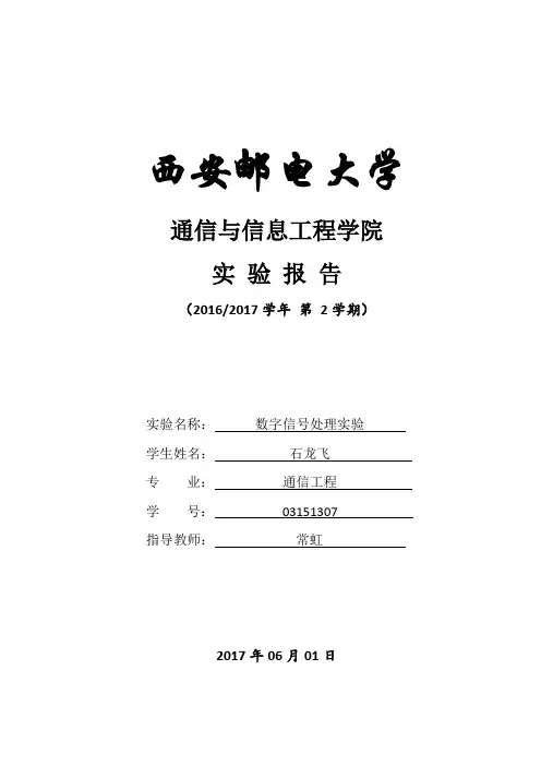 西安邮电数字信号处理实验报告