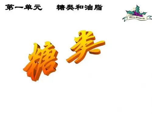 专题4  第一单元 糖类 -yqf