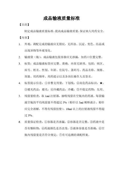 成品输液质量标准