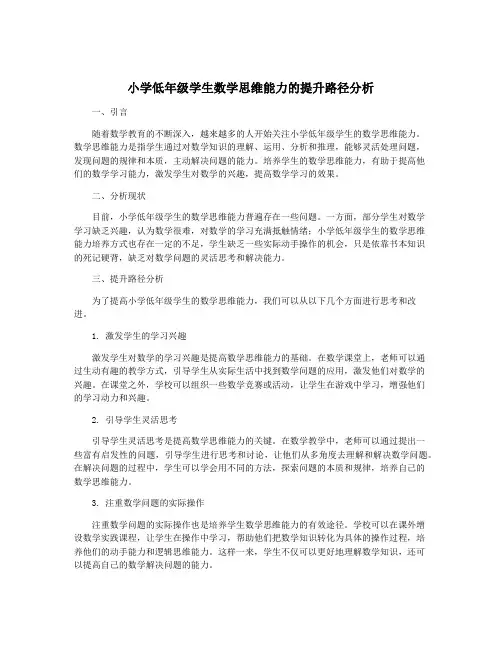 小学低年级学生数学思维能力的提升路径分析