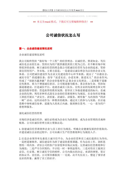 【精品文档】公司诚信状况怎么写-优秀word范文 (12页)