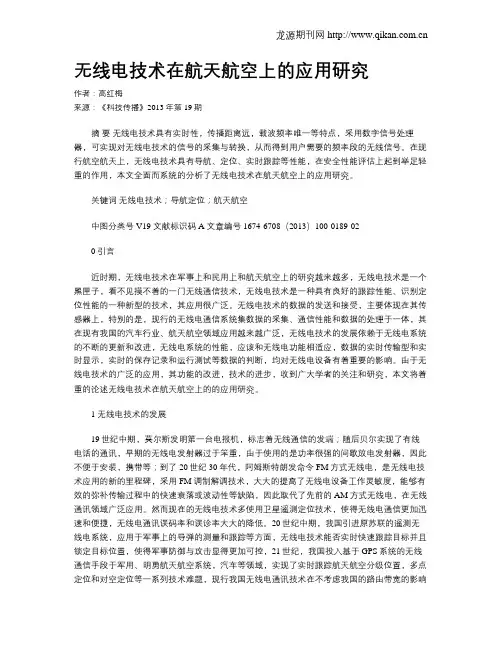 无线电技术在航天航空上的应用研究