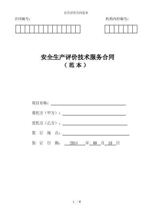安全评价合同范本 2