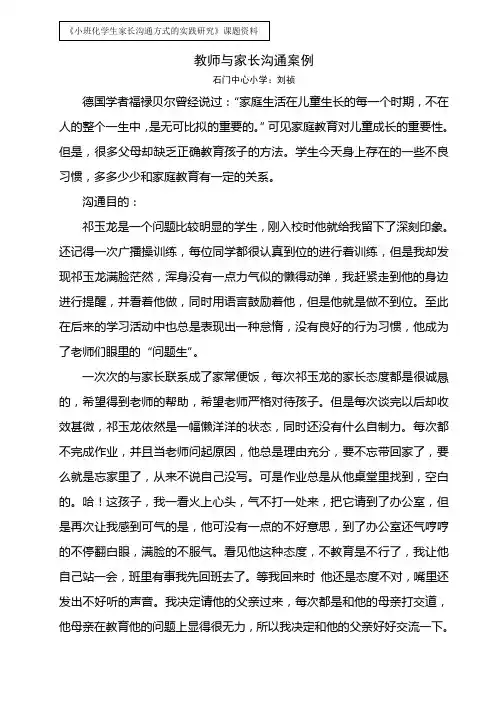 教师与家长沟通案例