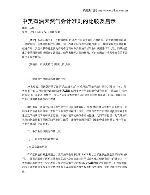 中美石油天然气会计准则的比较及启示