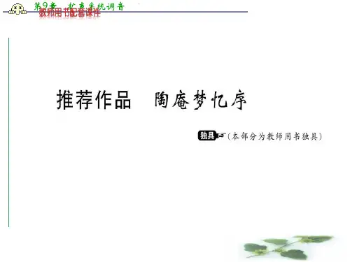 ·人教新课标 语文·选修 中国古代诗歌散文欣赏课件 第五单元 推荐作品 陶庵梦忆序