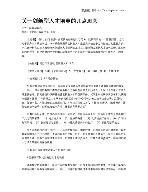 关于创新型人才培养的几点思考